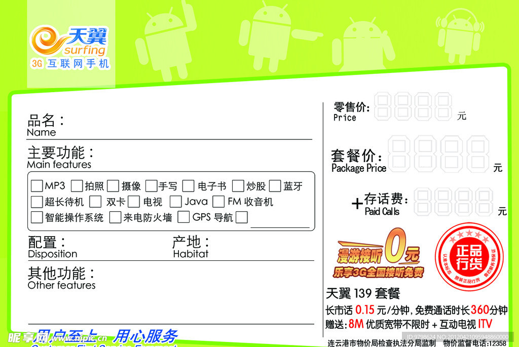 天翼 标价签
