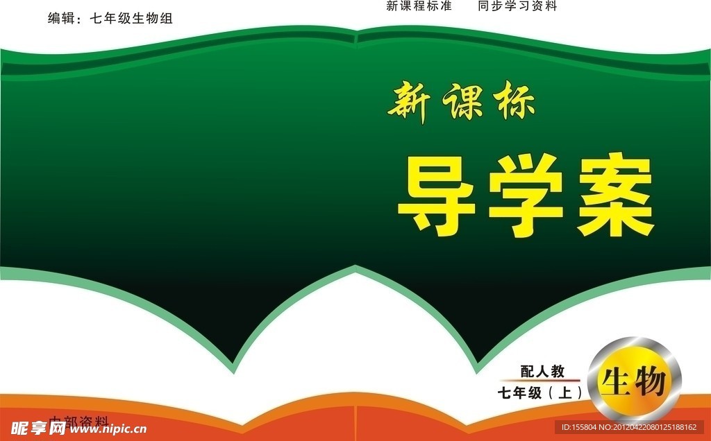 新课标 导学案 封面