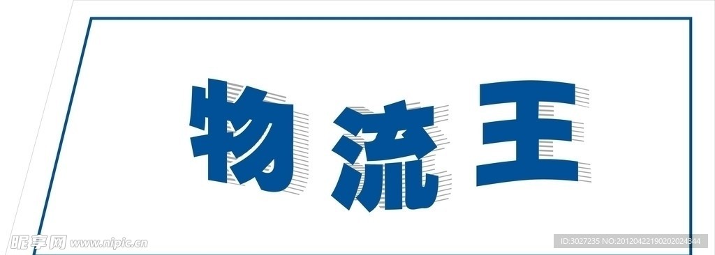 物流王前台