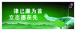 律已廉为首