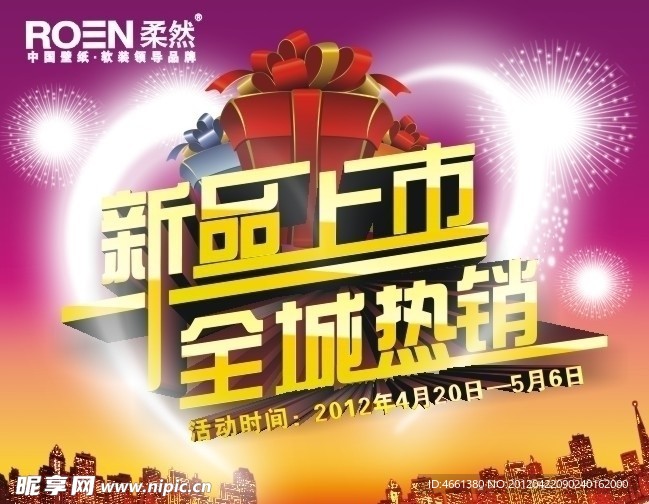 柔然新品上市