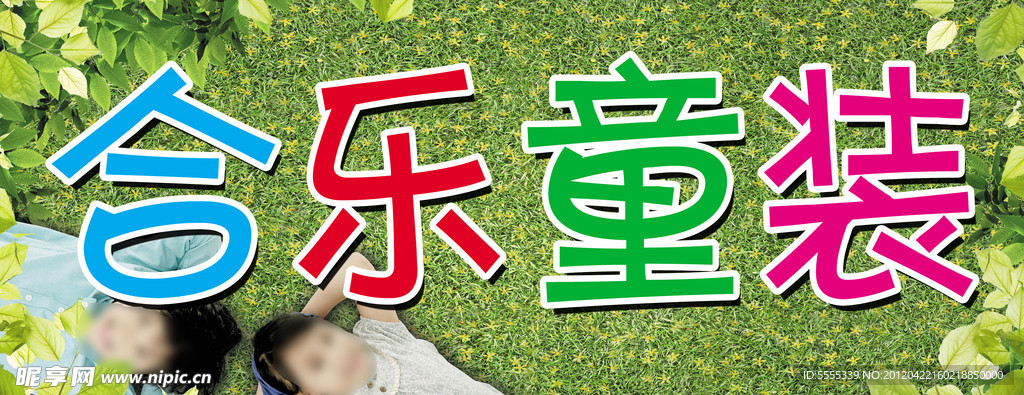 合乐童装招牌