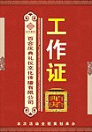 工作证