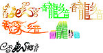 香龙乡音艺术字