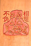 不负相思