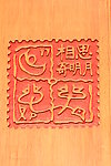 相思寄明月