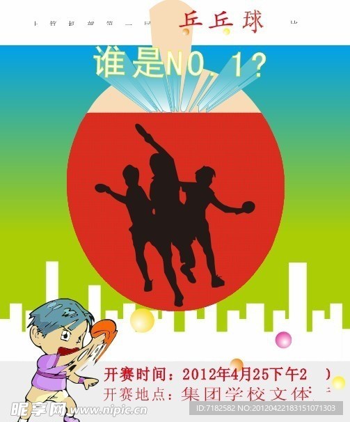 乒乓球赛海报