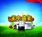 家电盛宴
