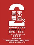周末舞会