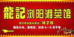 浏阳菜馆 招牌