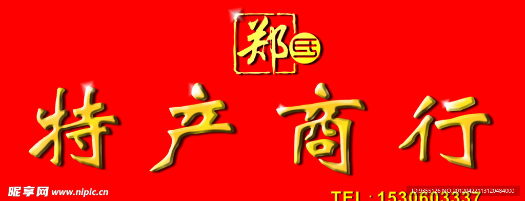 特产招牌