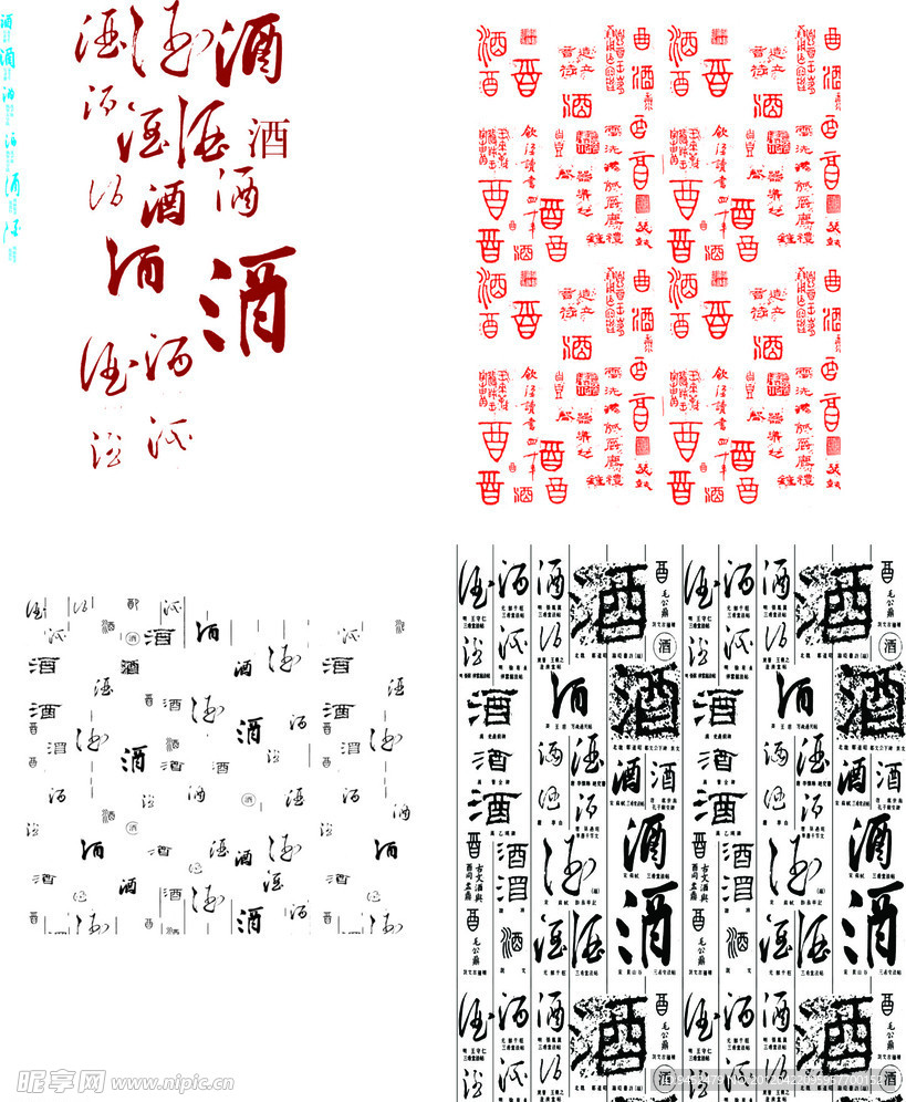 酒字底纹