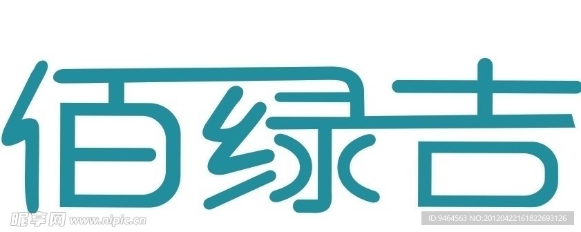 佰绿吉