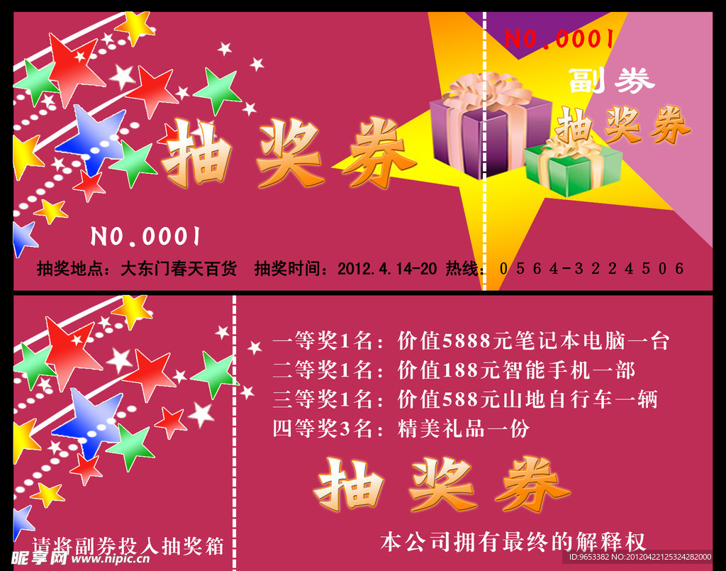 抽奖券