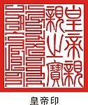 皇帝印章