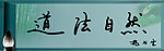 道法自然