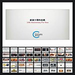 新浪10周年ppt 答谢会ppt