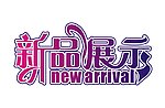 新品展示艺术字
