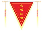 流动红旗