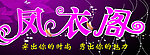 凤衣阁
