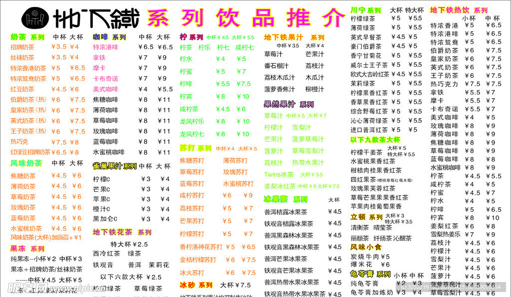 地下铁系列饮品推介