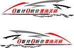 天籁车贴