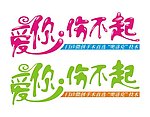 爱你伤不起