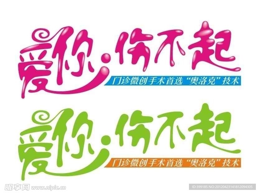 爱你伤不起
