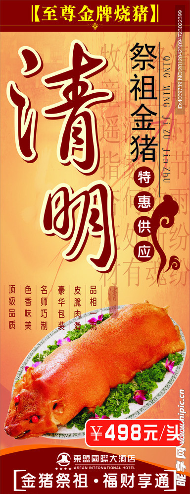清明金猪
