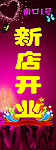 新店开业