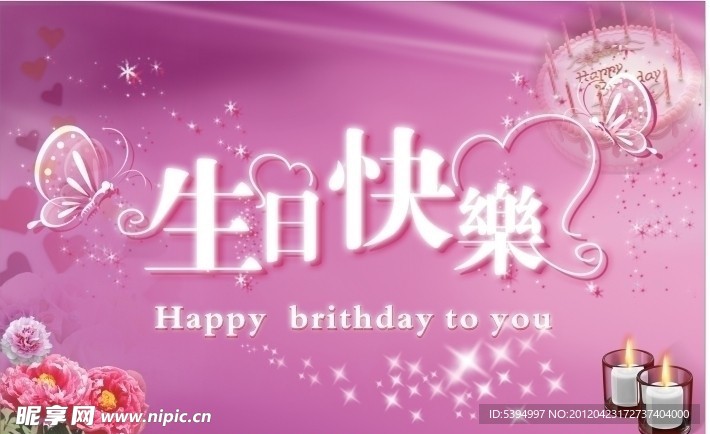 生日快乐背景（位图组成）