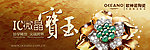IC微晶宝玉形象广告