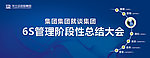6S管理总结大会