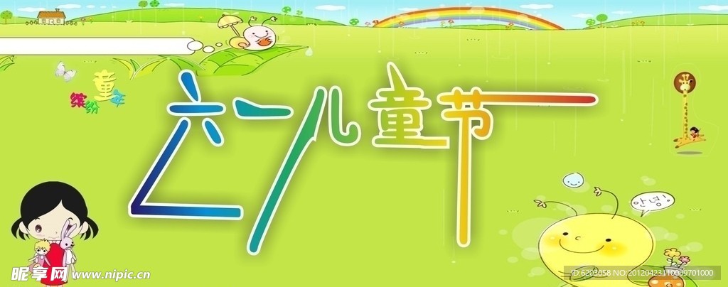 六一背景版