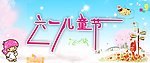 六一儿童节