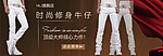 淘宝男装 牛仔裤海报