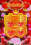 婚庆海报