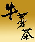牛蒡茶 字体