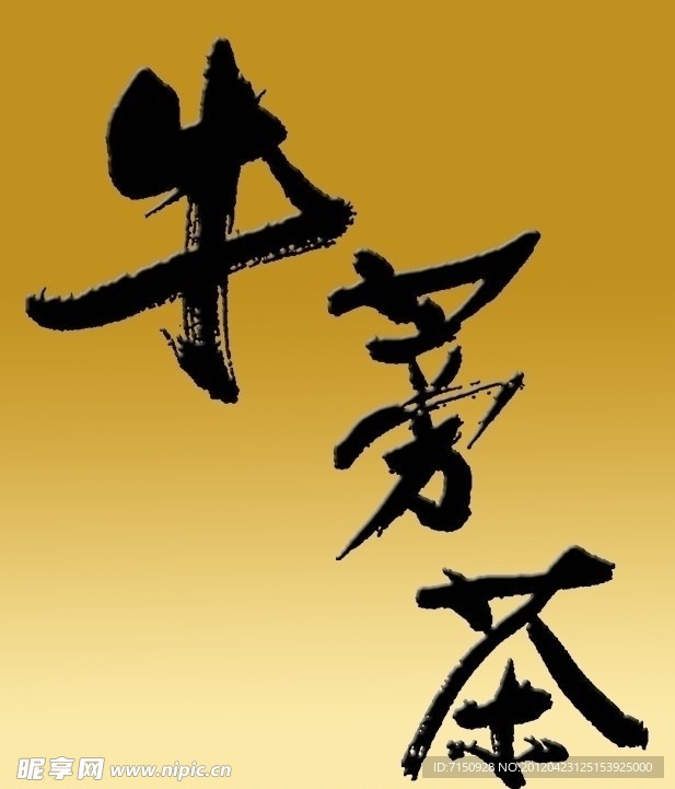 牛蒡茶 字体