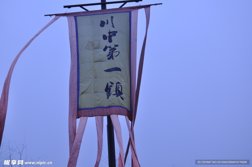 川中第一镇