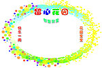 留心花园 流心花园