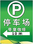 停车标志
