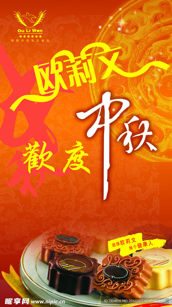 中秋月饼海报