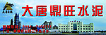 大唐鼎旺水泥