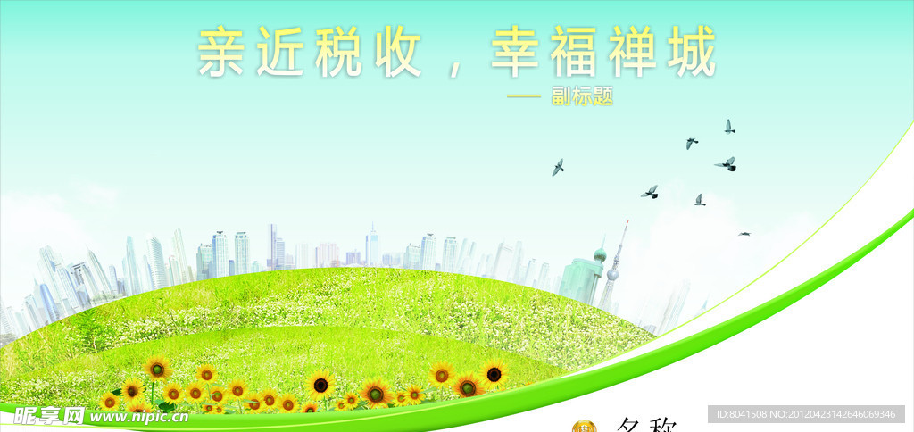 亲近税收 幸福禅城
