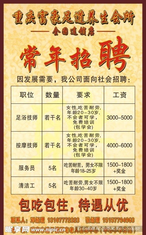 足道招聘