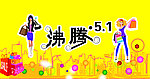 沸腾五一