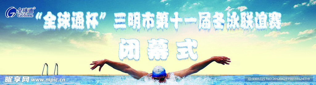 全球通冬泳闭幕式