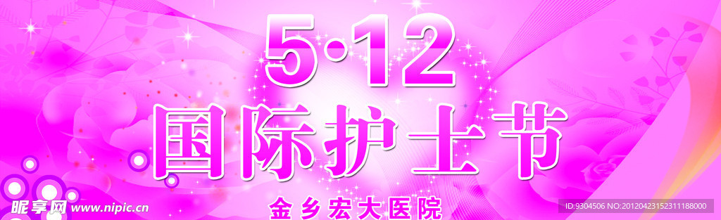 护士节