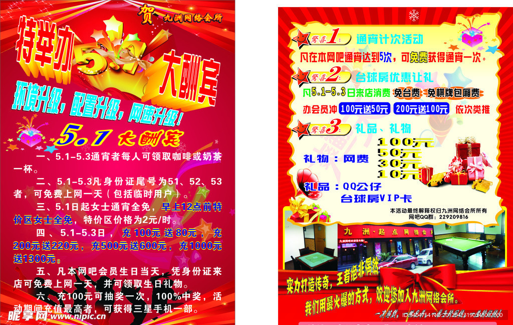 九州网络五一宣传单